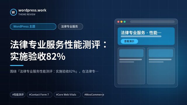 法律专业服务性能测评：实施验收82%｜WordPress 主题｜法律专业服务