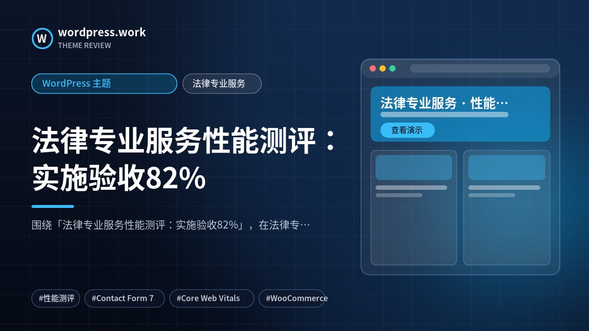 法律专业服务性能测评：实施验收82%｜WordPress 主题｜法律专业服务
