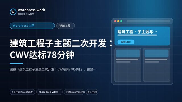 建筑工程子主题二次开发：CWV达标78分钟｜WordPress 主题｜建筑工程