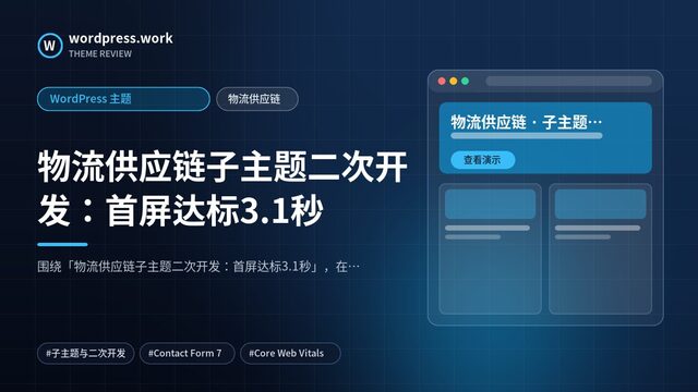 物流供应链子主题二次开发:首屏达标3.1秒|WordPress 主题|物流供应链