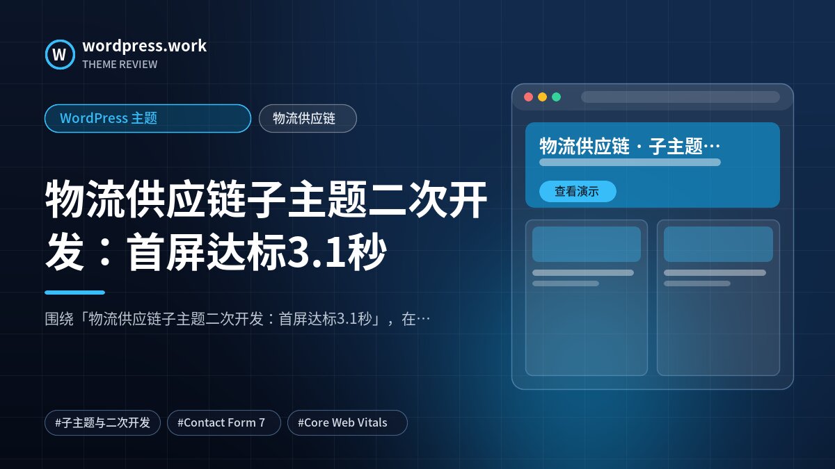 物流供应链子主题二次开发:首屏达标3.1秒|WordPress 主题|物流供应链