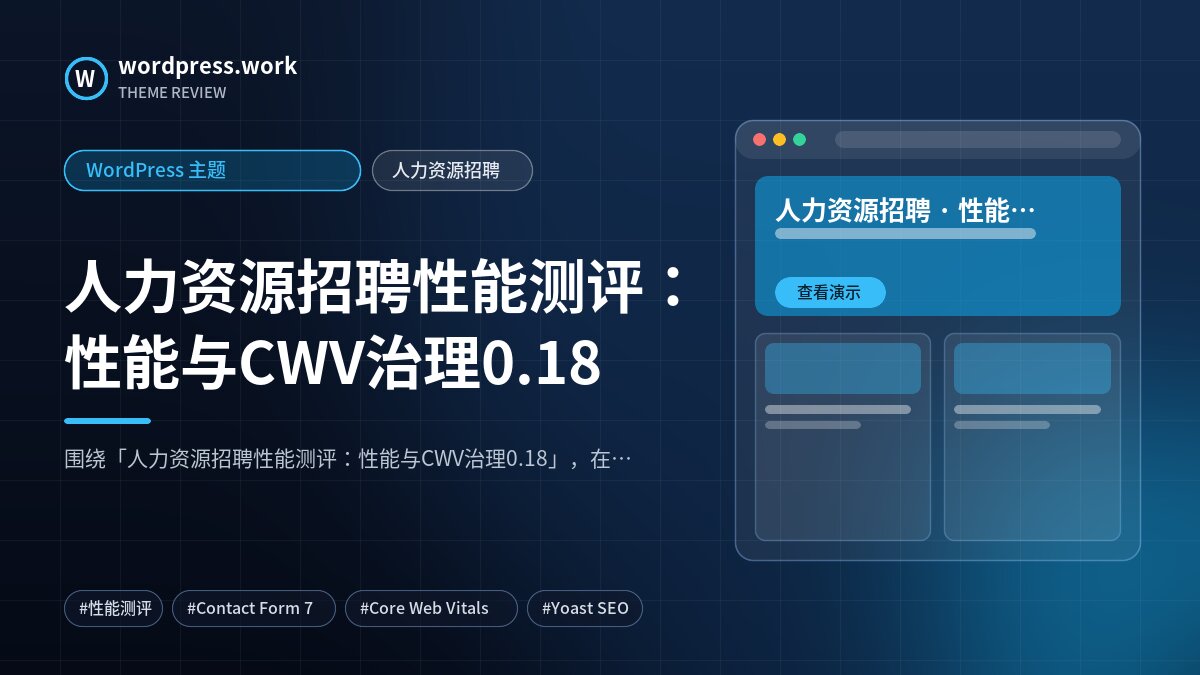 人力资源招聘性能测评：性能与CWV治理0.18｜WordPress 主题｜人力资源招聘