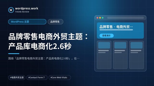 品牌零售电商外贸主题：产品库电商化2.6秒｜WordPress 主题｜品牌零售