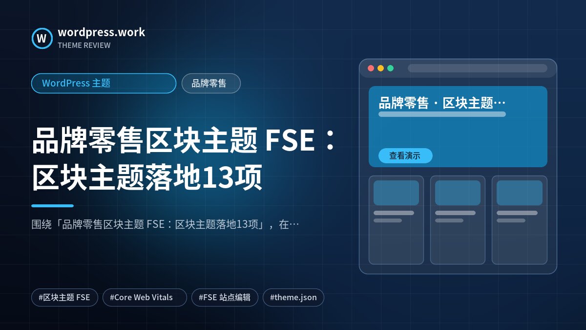 品牌零售区块主题 FSE:区块主题落地13项|WordPress 主题|品牌零售