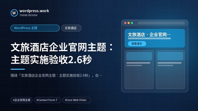 文旅酒店企业官网主题：主题实施验收2.6秒｜WordPress 主题｜文旅酒店