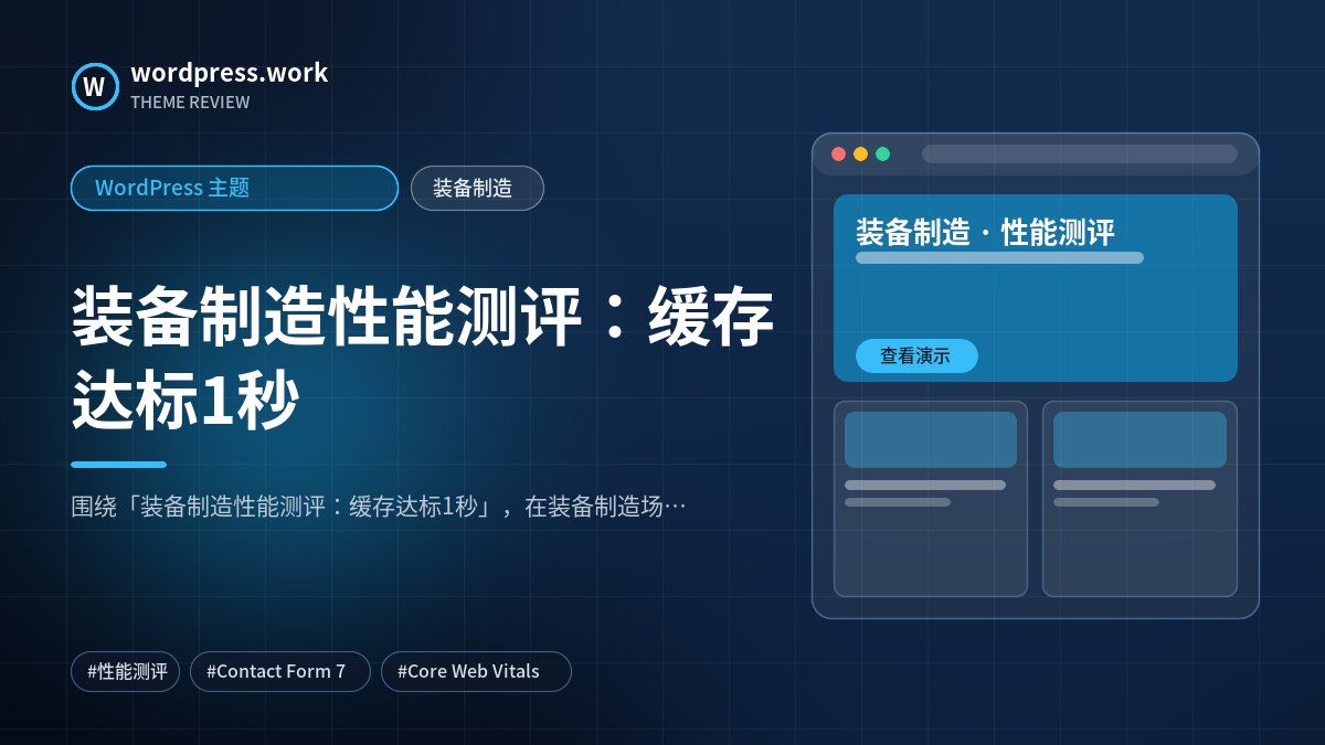 装备制造性能测评:缓存达标1秒|WordPress 主题|装备制造