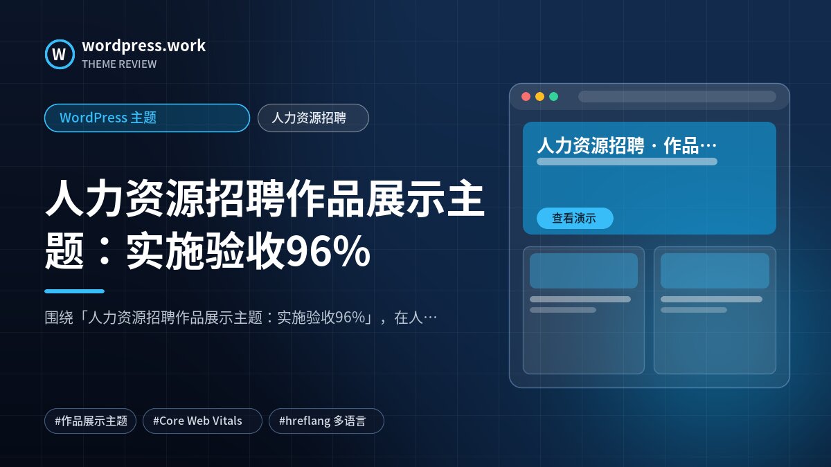 人力资源招聘作品展示主题:实施验收96%|WordPress 主题|人力资源招聘