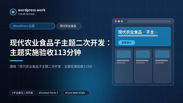 现代农业食品子主题二次开发：主题实施验收113分钟｜WordPress 主题｜现代农业食品
