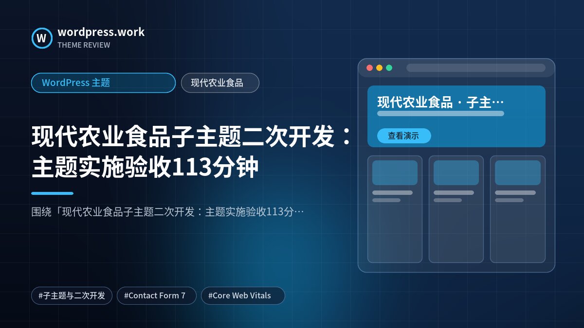 现代农业食品子主题二次开发:主题实施验收113分钟|WordPress 主题|现代农业食品