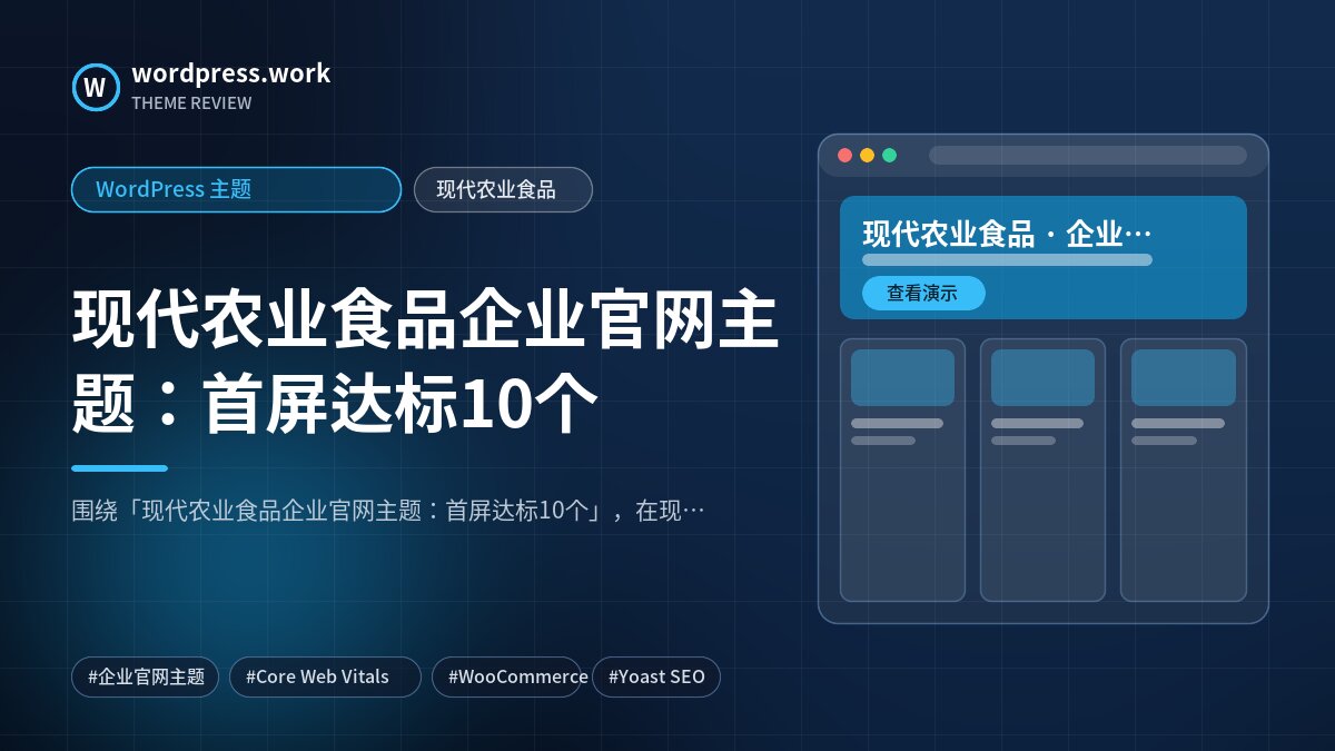 现代农业食品企业官网主题：首屏达标10个｜WordPress 主题｜现代农业食品