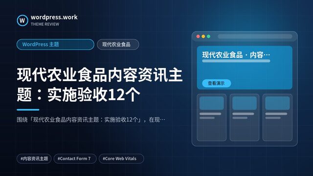 现代农业食品内容资讯主题:实施验收12个|WordPress 主题|现代农业食品