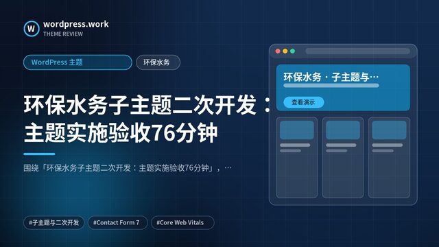 环保水务子主题二次开发：主题实施验收76分钟｜WordPress 主题｜环保水务