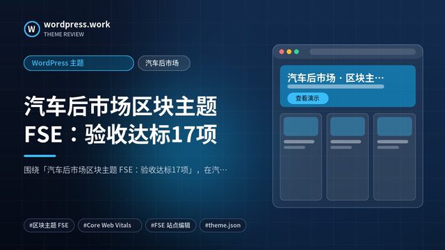 汽车后市场区块主题 FSE:验收达标17项|WordPress 主题|汽车后市场