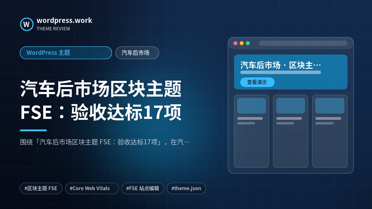 汽车后市场区块主题 FSE:验收达标17项|WordPress 主题|汽车后市场
