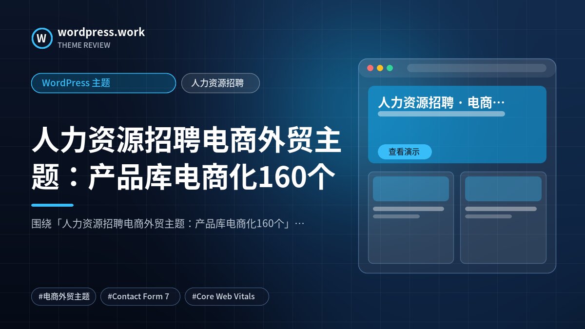 人力资源招聘电商外贸主题:产品库电商化160个|WordPress 主题|人力资源招聘