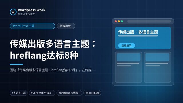 传媒出版多语言主题：hreflang达标8种｜WordPress 主题｜传媒出版