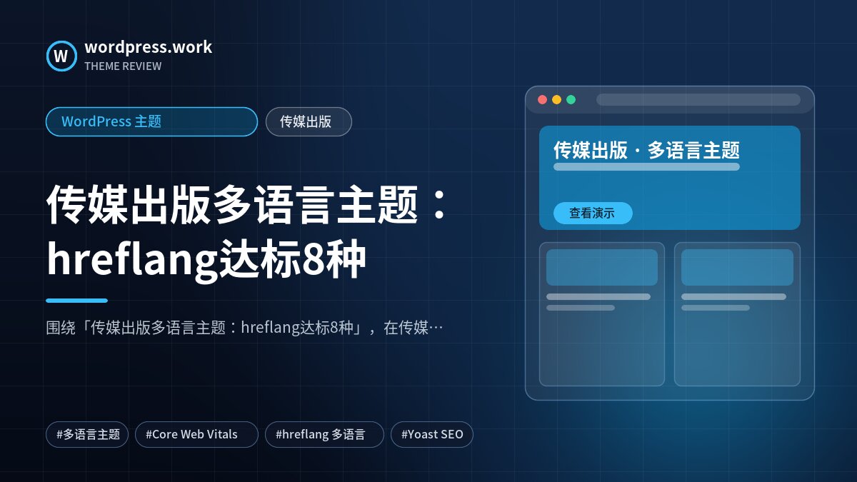 传媒出版多语言主题:hreflang达标8种|WordPress 主题|传媒出版