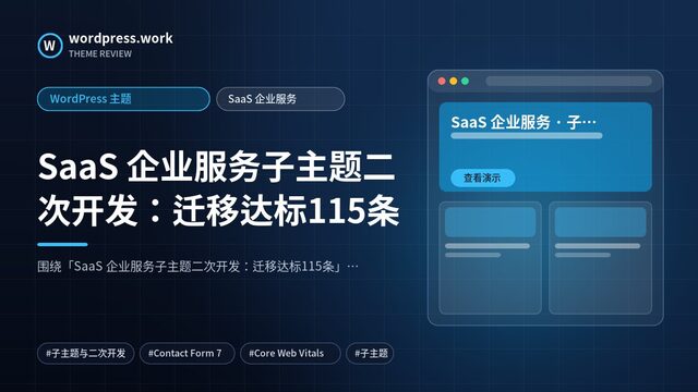 SaaS 企业服务子主题二次开发：迁移达标115条｜WordPress 主题｜SaaS 企业服务