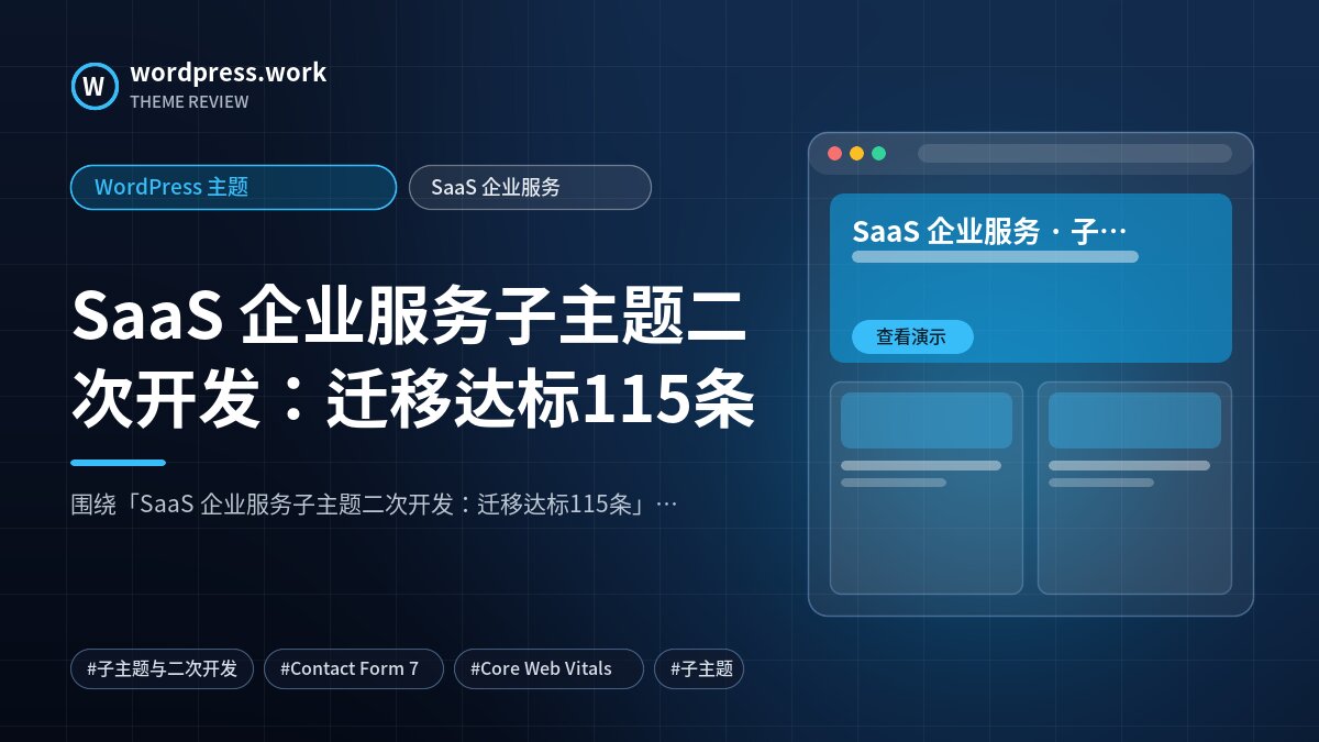 SaaS 企业服务子主题二次开发：迁移达标115条｜WordPress 主题｜SaaS 企业服务
