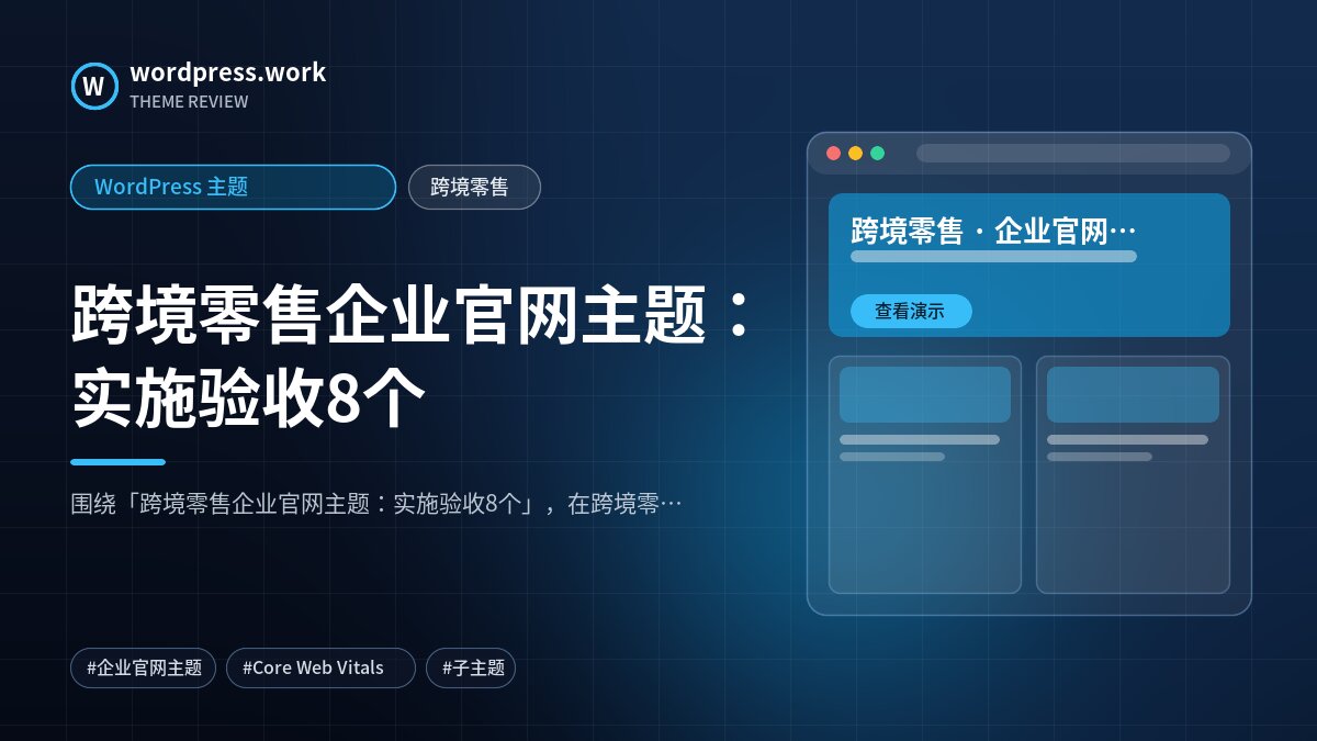 跨境零售企业官网主题:实施验收8个|WordPress 主题|跨境零售