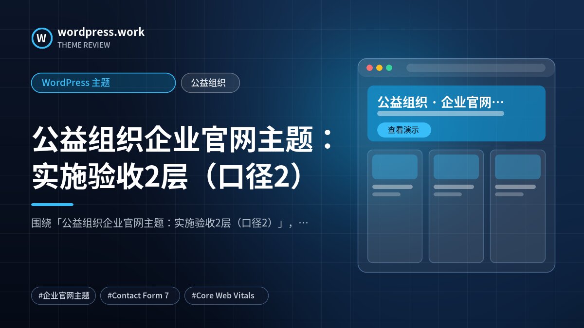公益组织企业官网主题：实施验收2层（口径2）｜WordPress 主题｜公益组织