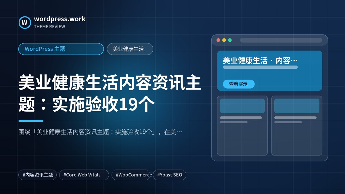 美业健康生活内容资讯主题:实施验收19个|WordPress 主题|美业健康生活
