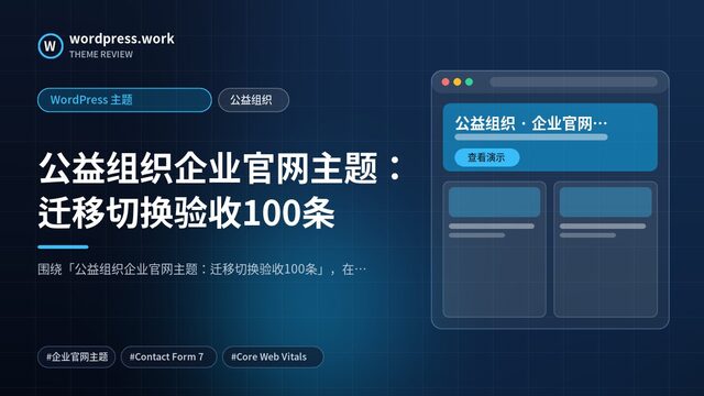 公益组织企业官网主题：迁移切换验收100条｜WordPress 主题｜公益组织