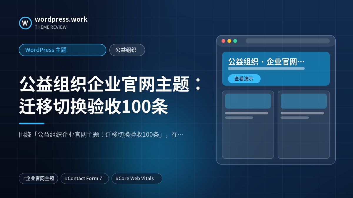 公益组织企业官网主题:迁移切换验收100条|WordPress 主题|公益组织