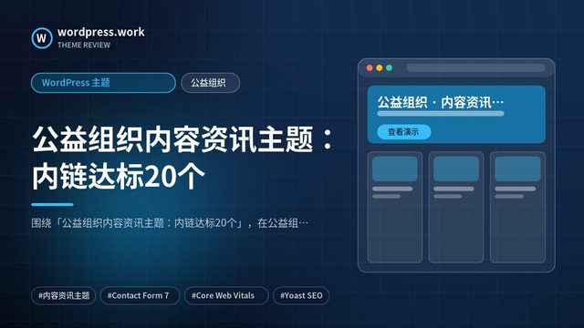公益组织内容资讯主题:内链达标20个|WordPress 主题|公益组织