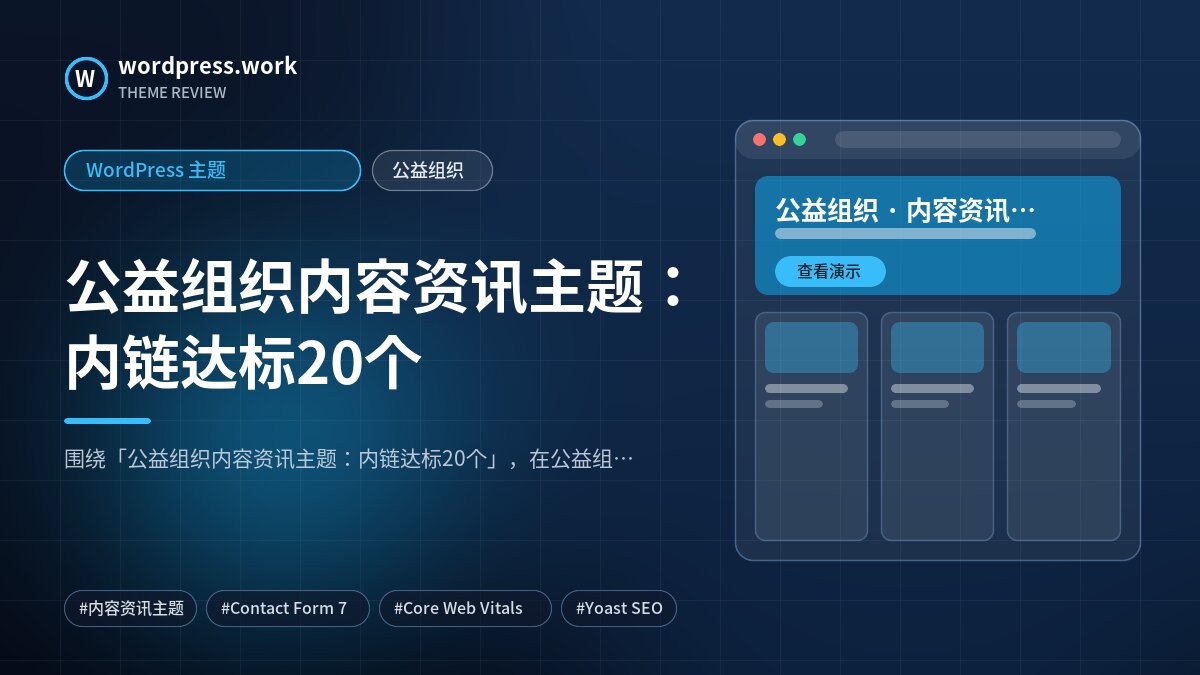公益组织内容资讯主题：内链达标20个｜WordPress 主题｜公益组织