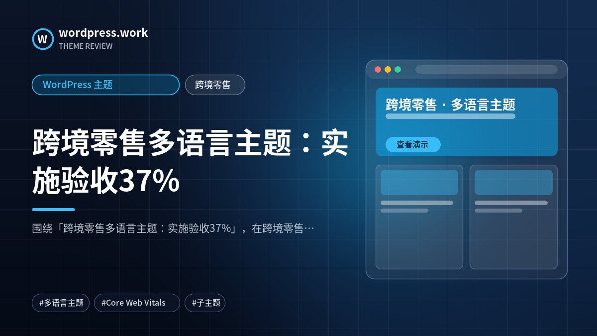 跨境零售多语言主题:实施验收37%|WordPress 主题|跨境零售