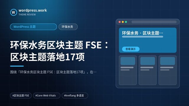 环保水务区块主题 FSE:区块主题落地17项|WordPress 主题|环保水务