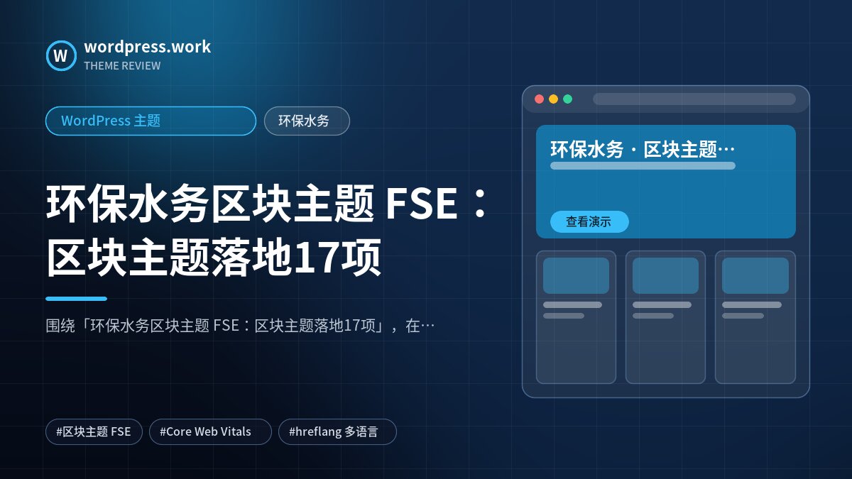环保水务区块主题 FSE:区块主题落地17项|WordPress 主题|环保水务