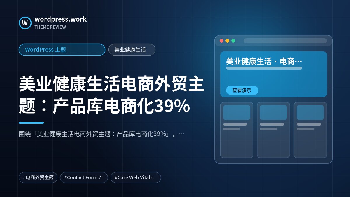 美业健康生活电商外贸主题:产品库电商化39%|WordPress 主题|美业健康生活