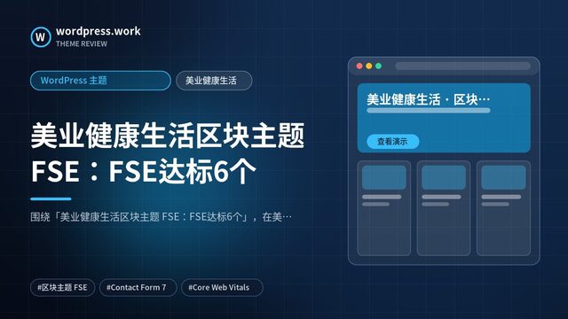 美业健康生活区块主题 FSE：FSE达标6个｜WordPress 主题｜美业健康生活