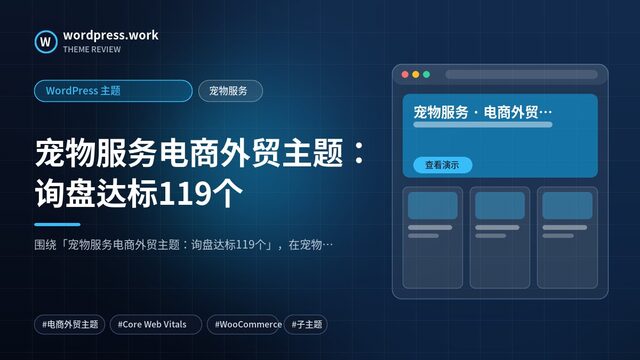 宠物服务电商外贸主题：询盘达标119个｜WordPress 主题｜宠物服务