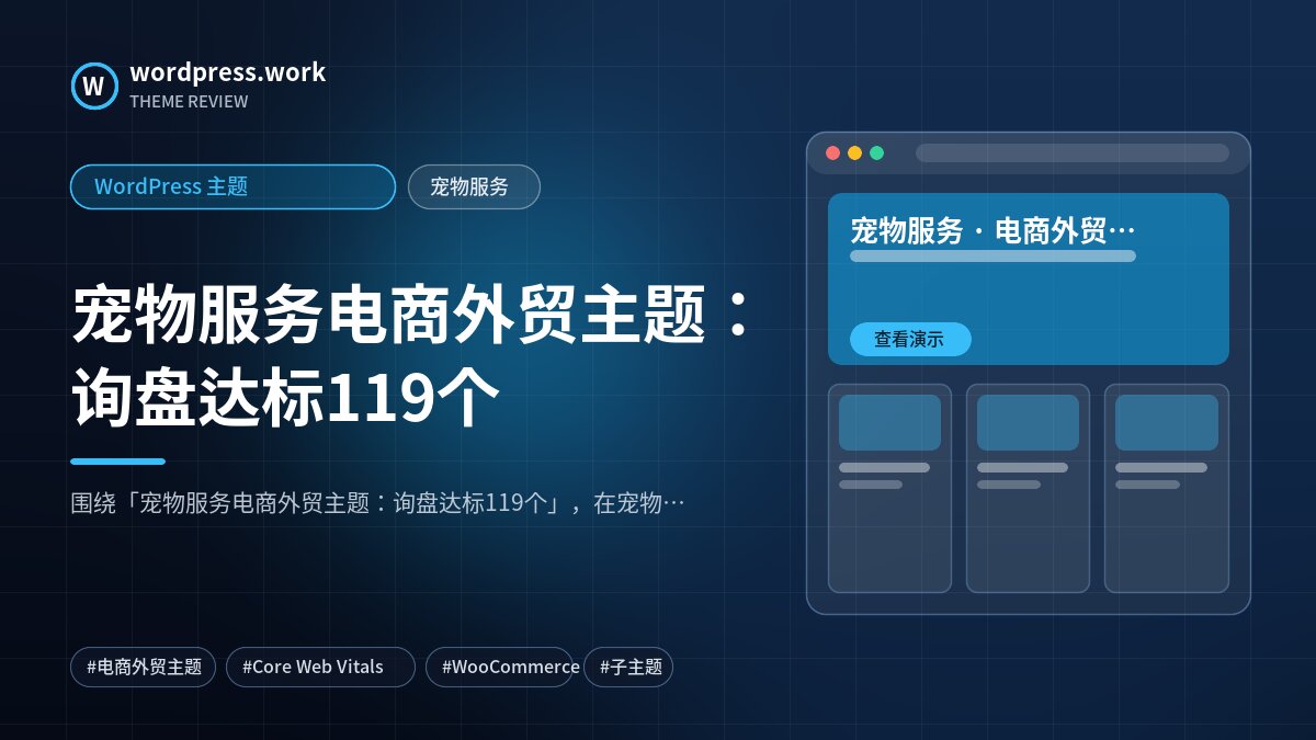 宠物服务电商外贸主题:询盘达标119个|WordPress 主题|宠物服务