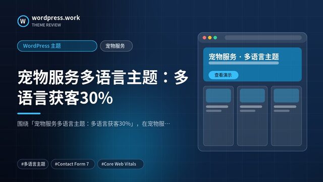宠物服务多语言主题：多语言获客30%｜WordPress 主题｜宠物服务