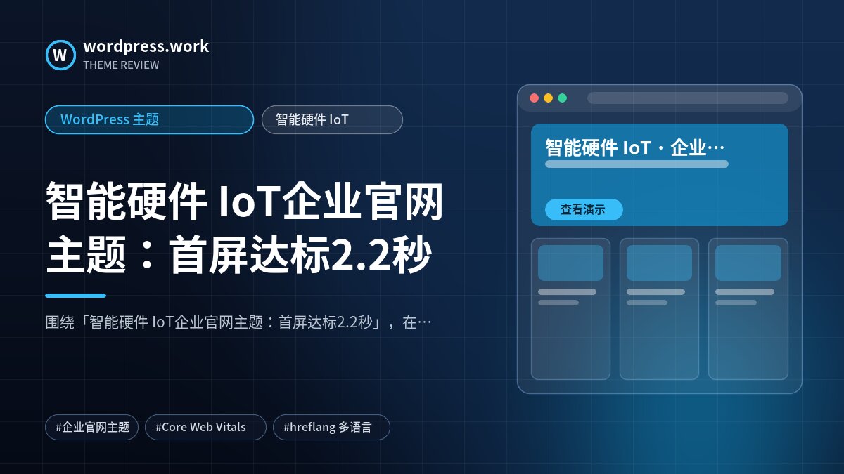智能硬件 IoT企业官网主题：首屏达标2.2秒｜WordPress 主题｜智能硬件 IoT