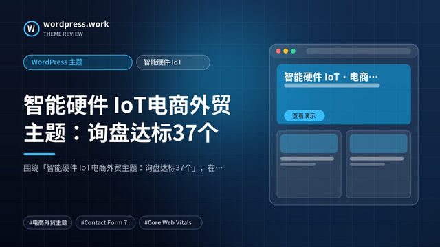智能硬件 IoT电商外贸主题:询盘达标37个|WordPress 主题|智能硬件 IoT