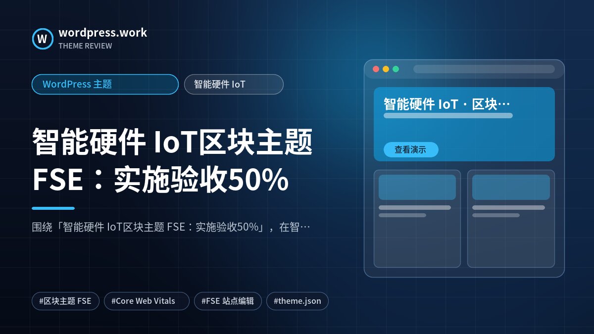 智能硬件 IoT区块主题 FSE:实施验收50%|WordPress 主题|智能硬件 IoT