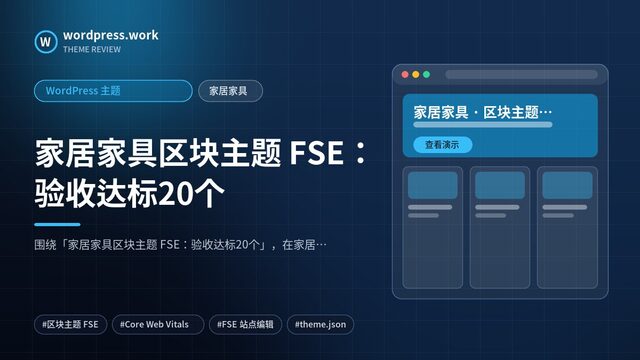 家居家具区块主题 FSE:验收达标20个|WordPress 主题|家居家具