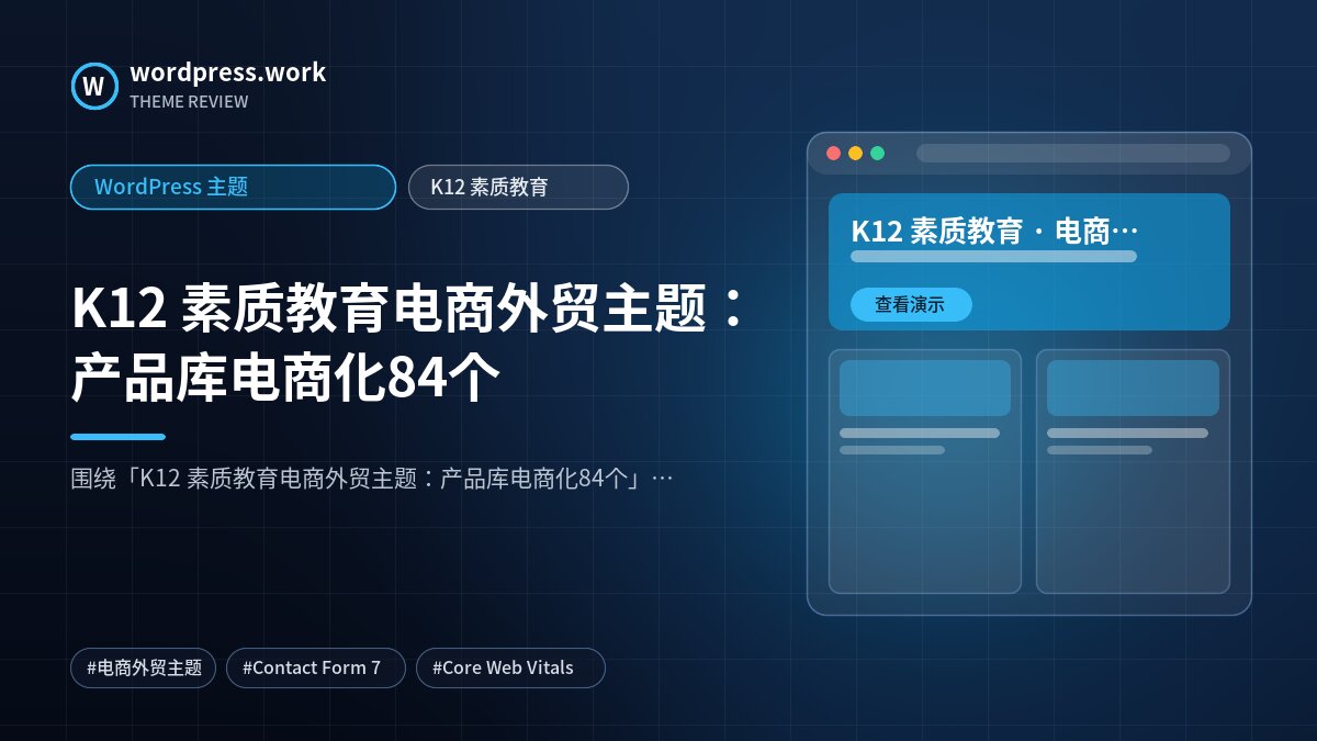 K12 素质教育电商外贸主题:产品库电商化84个|WordPress 主题|K12 素质教育