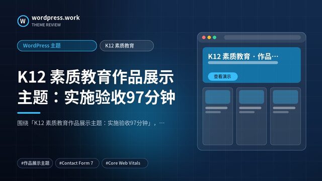 K12 素质教育作品展示主题：实施验收97分钟｜WordPress 主题｜K12 素质教育