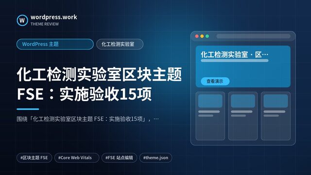 化工检测实验室区块主题 FSE:实施验收15项|WordPress 主题|化工检测实验室