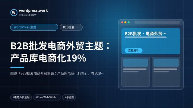B2B批发电商外贸主题:产品库电商化19%|WordPress 主题|B2B批发