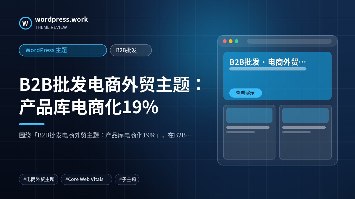 B2B批发电商外贸主题:产品库电商化19%|WordPress 主题|B2B批发