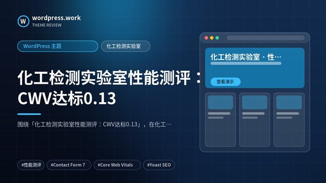 化工检测实验室性能测评:CWV达标0.13|WordPress 主题|化工检测实验室