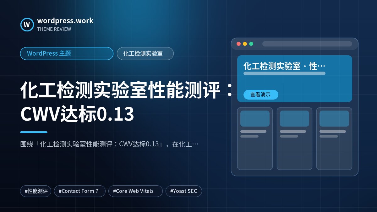 化工检测实验室性能测评:CWV达标0.13|WordPress 主题|化工检测实验室