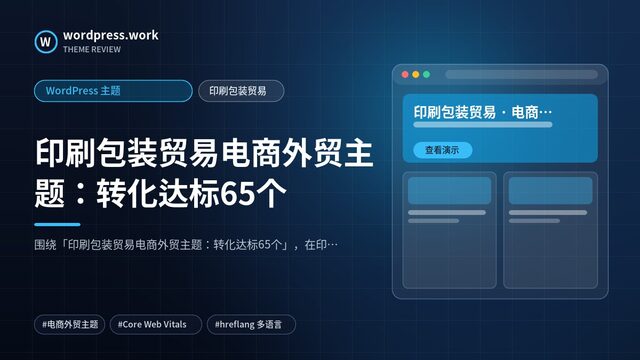 印刷包装贸易电商外贸主题:转化达标65个|WordPress 主题|印刷包装贸易